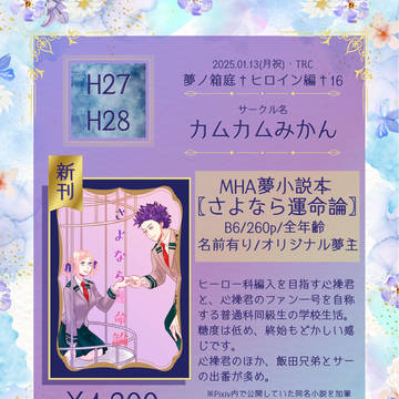 【1/13夢箱16】お品書き【H27.28】