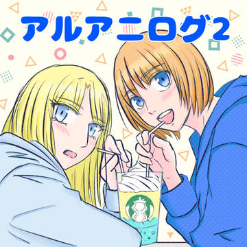 アルアニログ2