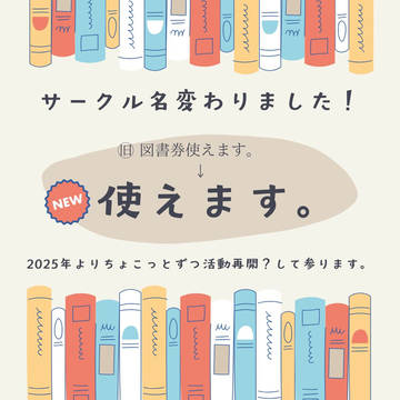 サークル名　変わりました！