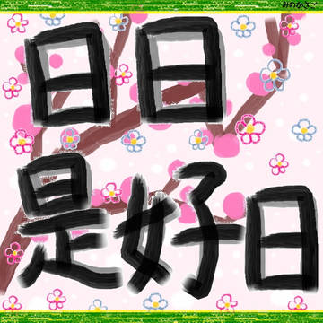 日日是好日