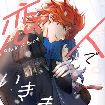 恋人でいきましょう(1月12日シルレス本サンプル)