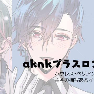 aknkプラスログ①