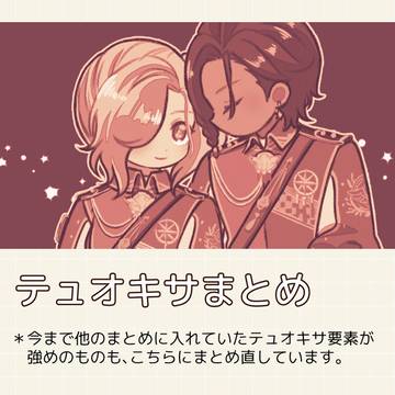 テュオキサまとめ