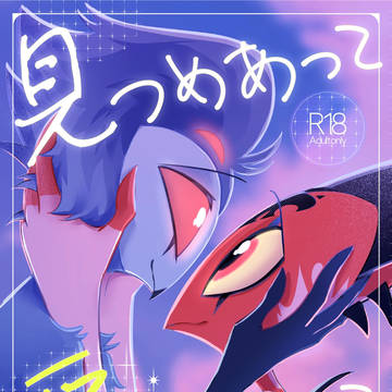 【新刊サンプル】見つめあって愛をつたえて【1/12スパコミ】