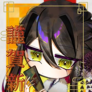 あけおめ