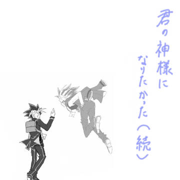 君の神様になりたかった②