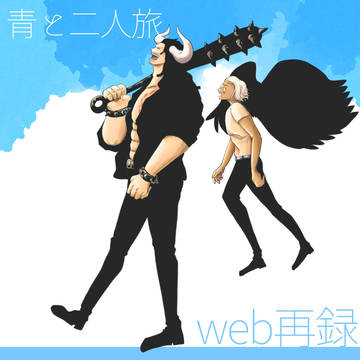 【web再録】青と二人旅