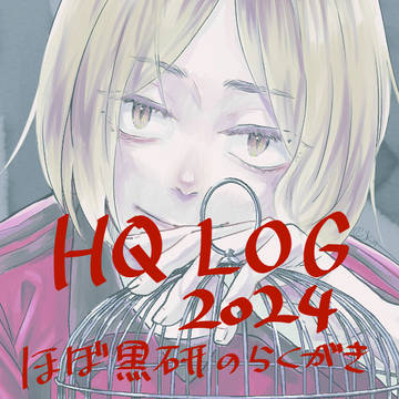 ほぼ黒研ログ2024