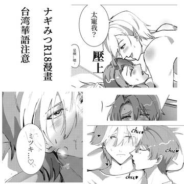 [台湾華語注意]ナギみつ｜寵過頭...？