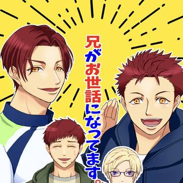 【1/12 サンプル】兄がお世話になってます。