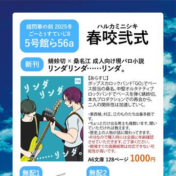 【超閃華の刻 2025冬】お品書き【ごーとぅすていじ 8】