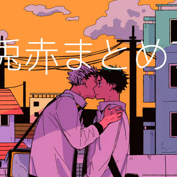 兎赤まとめ7