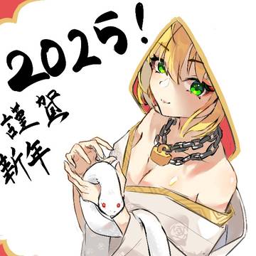 嫁ネロ2025