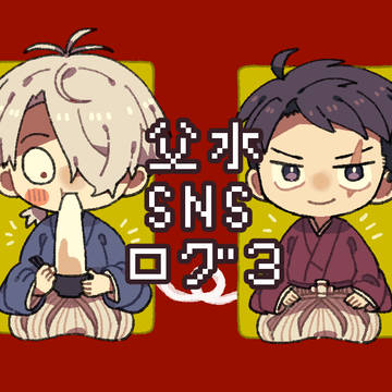 父水ログ3