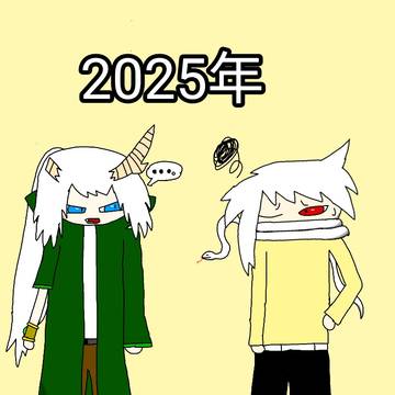 2025年もよろしくお願いします!
