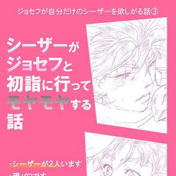 【現パロ】シーザー(汎用機)がモヤモヤする話【シージョセ】