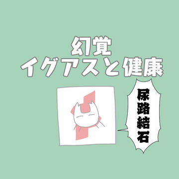 思ったより長くなった幻覚