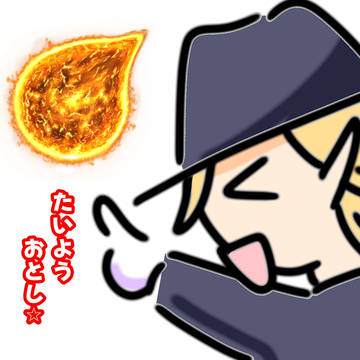たいようおとし！