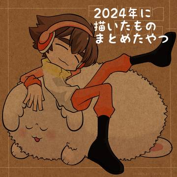 2024年に描いたものまとめ