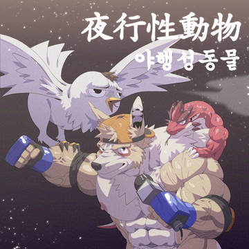 夜行性動物