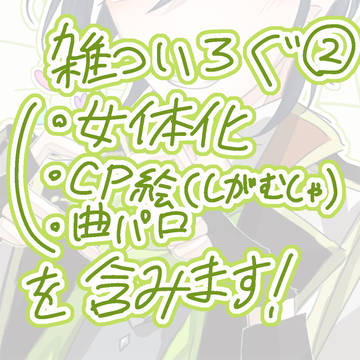 ラクガキまとめ的な②