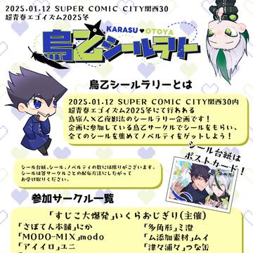 【告知】烏乙シールラリーin関西