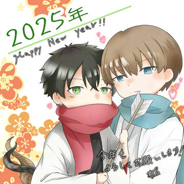 2025年　今年もよろしくお願いいたします！