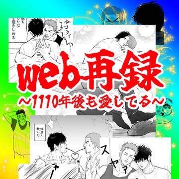 web再録~1110年後も愛してる~