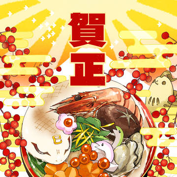 謹賀新年2025