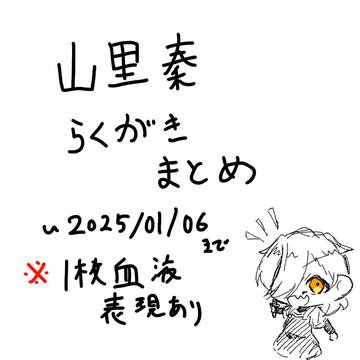 秦落書きまとめ