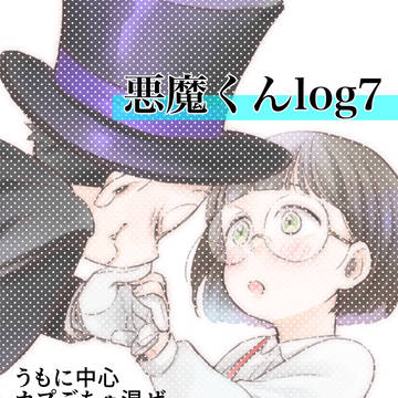 平和悪魔くんログ⑦