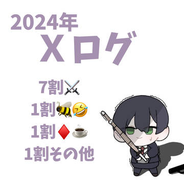 (2024年~)Xログ