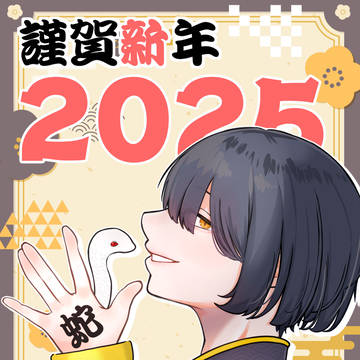 蛇年