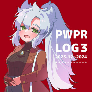 ぱわログ3