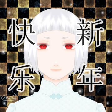 巳年