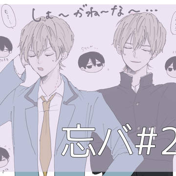 忘バ#2