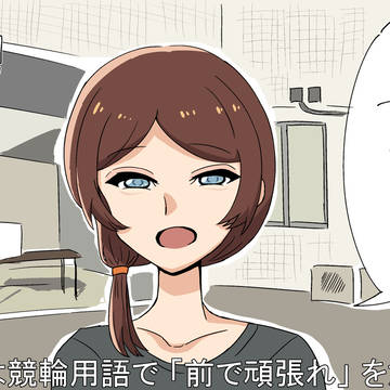 「死ね」は競輪用語で「前で頑張れ」の意味