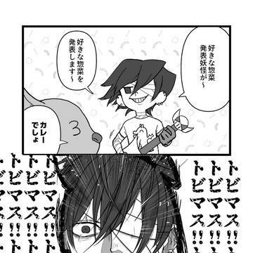 好きな惣菜発表妖怪