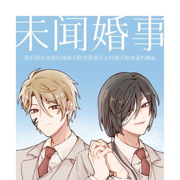未闻婚事