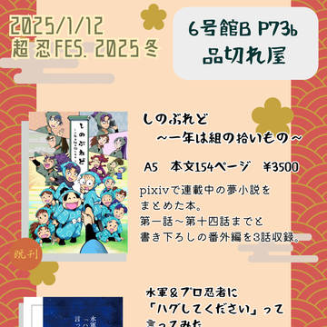 2025/1/12 超忍FES. 2025冬 お品書き