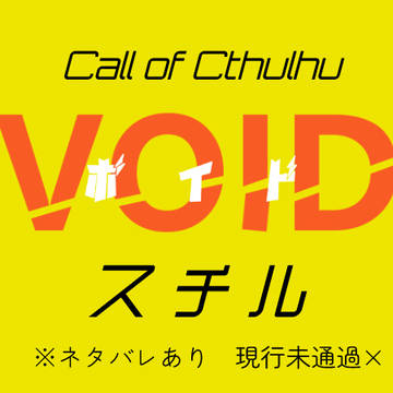 【CoC】VOID【現未×】