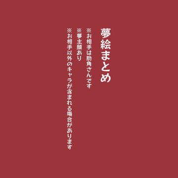 ごくと夢絵まとめ
