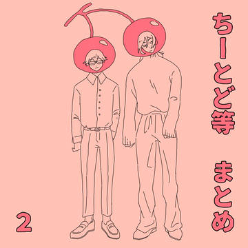 ちーとど等まとめ　２