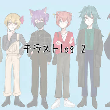 キラストlog【2】