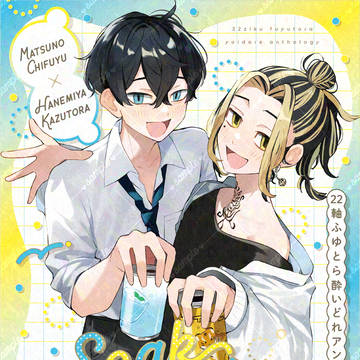 1/12新刊 ふゆとら22軸酔いどれアンソロジー サンプル