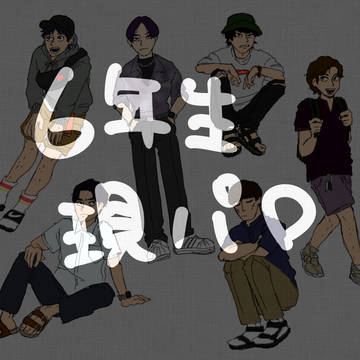 六年生現パロ