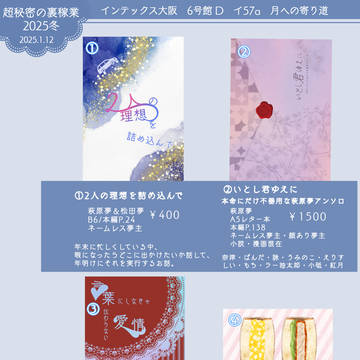 【超秘密の裏稼業2025冬】お品書き