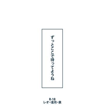 【1/12ブリデ】ずっとここで待ってようね【レオ・凛月・泉】