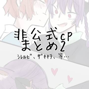 非公式cp絵log【2】