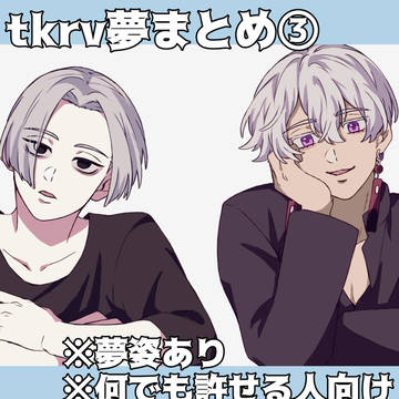 tkrv夢まとめ③